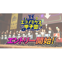 優勝はNY研修旅行…高校生対象「エコノミクス甲子園」参加者募集