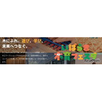 木にふれて遊んで学ぶ「木育フェスタ」10/12大阪・茨木