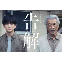 高橋文哉＆田中泯「連続ドラマW 告解」W主演決定 ひき逃げ事件の加害者・被害者遺族役で初共演【コメント】