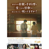 チェ・ウシク×チェン・ヘジンが描く心揺さぶる母子の姿…『あなたが母親の手料理を食べられる回数は、あとどれくらい残ってますか？』予告編