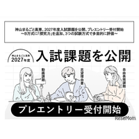 【高校受験2027】神山まるごと高専、入試課題公開…B方式に「探究力」追加