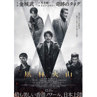 金城武7年ぶり主演、ルイス・クーら共演、『風林火山』12月公開　ディストピア化した香港で起こるクライムアクション大作