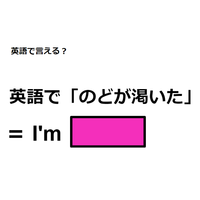 英語で「のどが渇いた」は何て言う？