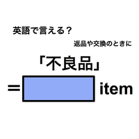 英語で「不良品」は何て言う？