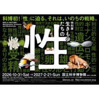 国立科学博物館、初の“性”テーマの特別展「生きものたちの性」人気クリエイターともタッグ