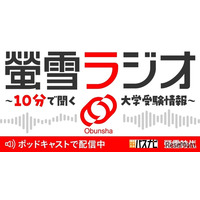 旺文社、大学受験情報を10分で「螢雪ラジオ」配信開始