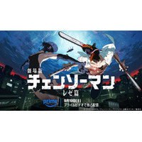 「チェンソーマン レゼ篇」アマプラ配信開始 “世界興収200億円超”儚い恋＆圧巻アクションに熱狂 米津玄師×宇多田ヒカルにも注目【魅力解説】
