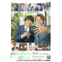 風間俊介＆庄司浩平『劇場版 40までにしたい10のこと』1月22日公開　多幸感ビジュアル解禁