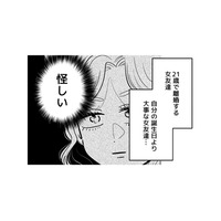 彼の誕生日に突然「女友達から電話」。お祝いより優先する関係って一体…？【元カレ供養女子会 #23】