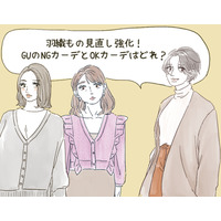 【GU】カーディガン、40代は気をつけて！「イタ見えするかも」な2大アイテム