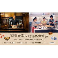 「『深夜食堂』と『かもめ食堂』展」開催　10月2日より