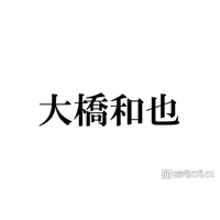 なにわ男子・大橋和也、発熱により生放送出演見合わせ「ご心配をおかけいたします」