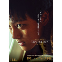 「北では英雄になれる」ヨ・ジングら、キャラポス＆予告編解禁『1971、ハイジャック事件』