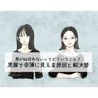 定番の黒トップスで「5歳老け見え」！ 避けたほうがいい危険なアイテムとは（前編）