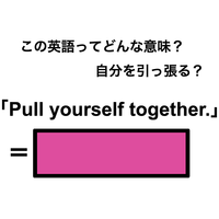 この英語ってどんな意味？「Pull yourself together.」