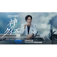 間宮祥太朗主演「神のクイズ」日本版リブートPrime Videoで配信 韓国で「神ク中毒」と社会現象起こした本格ミステリー