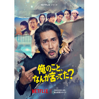 役所広司“承認欲求モンスター”＆癖強キャラクターが大暴れ！ Netflixシリーズ「俺のこと、なんか言ってた？」予告