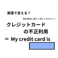 英語で「クレジットカードの不正利用」は何て言う？