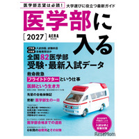 「医学部に入る2027」発売…255高校・82医学部の最新データも掲載