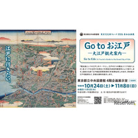 江戸の観光地を巡る企画展示「Go to お江戸」都立中央図書館