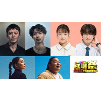 横浜流星・小栗旬・上白石萌音・向井康二・宮下今日子・富栄ドラム、3ドラマの出演者が「オールスター感謝祭’26秋」に豪華集結
