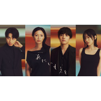 榮倉奈々＆赤楚衛二＆宮﨑優＆木村達成、2組の兄妹ソロビジュアル公開「あにいもうと」