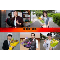 GACKT・志田未来らフジ月9「ブラックトリック」豪華キャストがクランクアップ「本当にいいチームでした」【コメント】