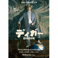 「断トツにぶっ飛んだ役」トム・クルーズ、『DIGGER／ディガー』を日本のファンへアピール　一夜1回限り先行上映も決定