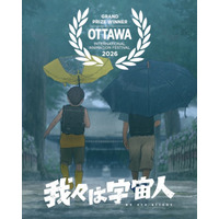 「とんでもない大傑作」口コミ広がる『我々は宇宙人』カナダのアニメ映画祭でグランプリ