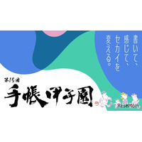 手帳甲子園、中高生の創意工夫を募集…10/16締切