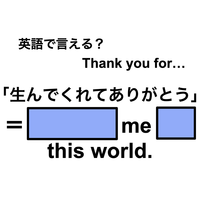 英語で「生んでくれてありがとう」は何て言う？
