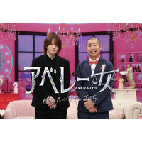 timelesz菊池風磨＆ハライチ澤部佑「アベレー女」第2弾決定 平愛梨ら豪華ゲストと女性のリアルな価値観深堀り