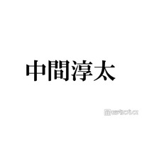 WEST.中間淳太、グループ活動終了日に生放送出演