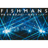フィッシュマンズ、ワンマンライブ「宇宙 日本 東京2027 -低音リターンズ-」2027年4月29日に開催決定。ベースの柏原譲が復帰