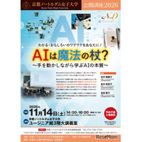 京都ノートルダム女子大、AIの本質学ぶ公開講座11/14…親子参加も歓迎