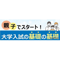 【大学受験】親子で学ぶ大学入試の基礎、全国39校舎で10-12月開催…河合塾