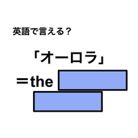 英語で「オーロラ」は何て言う？