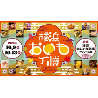 横浜赤レンガ倉庫「横浜おいも万博2026」詳細発表 熟成やきいも天ぷら、とろモチさつまいもボールなど進化系芋スイーツ集結