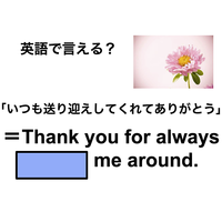 英語で「いつも送り迎えしてくれてありがとう」は何て言う？