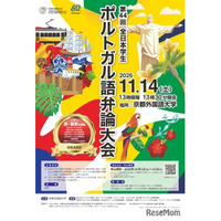 京都外大「全日本学生ポルトガル語弁論大会」大学・短大生募集