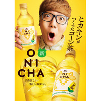 HIKAKINの「ONICHA コーン茶」セブンに新登場 麦茶も国産大麦加えリニューアル