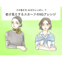 その巻き方はもう古い！オバみが強まる【スカーフ】のNGな使い方（前編）