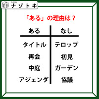 あるなしクイズです！「タイトルにあってテロップにない。再会にあって初見にない」ある側には、何がある？【難易度LV.２・中辛】