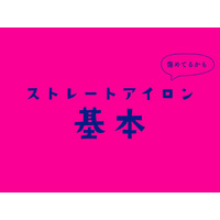 ほとんどの人が誤解している「ヘアアイロン」の使い方。上手にできる５ステップ（前編）