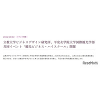 立教大✕平安女学院大、高2対象「観光ビジネス講座」10/31-11/1