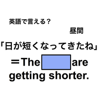 英語で「日が短くなってきたね」は何て言う？