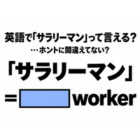 「サラリーマン」を英語の2単語で言うと…間違えてない？