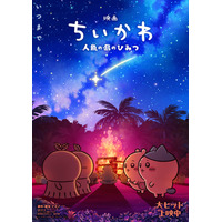 映画「ちいかわ」第2弾ビジュアル解禁 入場者特典のリバイバル配布も決定