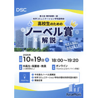 東京理科大、高校生向けノーベル賞解説と研究室紹介…10/19オンライン
