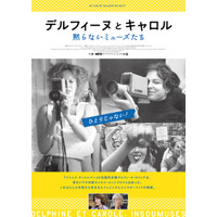 『美しく、黙りなさい』をなぜ撮ったのか、黙らないミューズたちのドキュメンタリー『デルフィーヌとキャロル』劇場公開